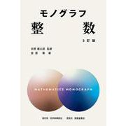 モノグラフ　整数　3訂版 [全集叢書]