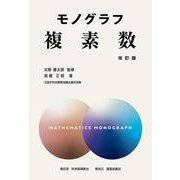 モノグラフ　複素数　改訂版 [全集叢書]