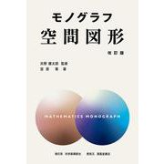 モノグラフ　空間図形　改訂版 [全集叢書]