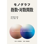 モノグラフ 指数・対数関数 [全集叢書]