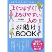 「よくつまずく」「よろけやすい」人のお助けBOOK [単行本]