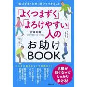 「よくつまずく」「よろけやすい」人のお助けBOOK [単行本]