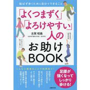「よくつまずく」「よろけやすい」人のお助けBOOK―転ばず歩くために自分でできること [単行本]