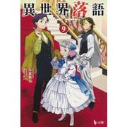 異世界落語　９(ヒーロー文庫) [文庫]