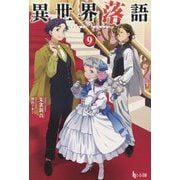 異世界落語〈9〉(ヒーロー文庫) [文庫]