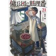 傭兵団の料理番　２１(ヒーロー文庫) [文庫]