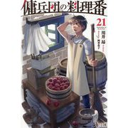 傭兵団の料理番〈21〉(ヒーロー文庫) [文庫]