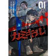カミキル―KAMI KILL― 1(ヤングジャンプコミックス) [コミック]