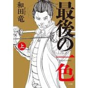 最後の一色<上> [単行本]