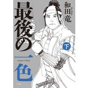 最後の一色<下> [単行本]
