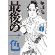 最後の一色<下> [単行本]