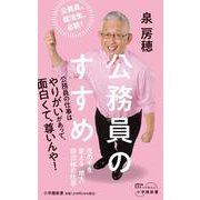 公務員のすすめ－世の中を変える地方自治体の仕事(小学館新書) [新書]