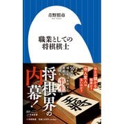 職業としての将棋棋士(小学館新書) [新書]