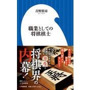 職業としての将棋棋士(小学館新書) [新書]