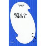 職業としての将棋棋士(小学館新書) [新書]