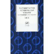 リニアは南アルプスをくぐり抜けることができるのか―リニア中央新幹線ダークツーリズムガイド(ヤマケイ新書) [新書]