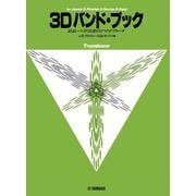 よりよいバンドのための3つのアプローチ 3D バンド・ブック トロンボーン [単行本]
