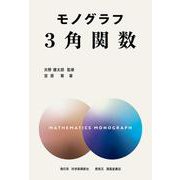 モノグラフ　3角関数 [全集叢書]