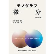モノグラフ　微分　改訂版 [全集叢書]