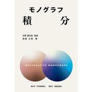 モノグラフ　積分 [全集叢書]