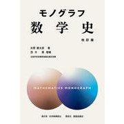 モノグラフ　数学史　改訂版 [全集叢書]