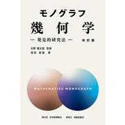 モノグラフ　幾何学　―発見的研究法―　改訂版 [全集叢書]