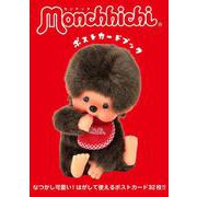 モンチッチポストカードブック [単行本]
