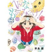 へんなものみっけ！<１２>(ビッグ コミックス) [コミック]