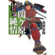 真田武士心得〈二〉 関ケ原純情(文春文庫) [文庫]