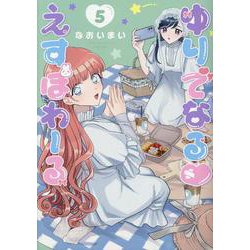 ゆりでなる♡えすぽわーる（５）(リュウコミックススペシャル) [コミック]