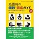 処置時の鎮静・鎮痛ガイド―セデーションコース・公式ガイドブック 第2版 [単行本]