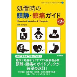 処置時の鎮静・鎮痛ガイド―セデーションコース・公式ガイドブック 第2版 [単行本]