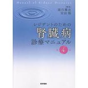 レジデントのための腎臓病診療マニュアル 第4版 [単行本]