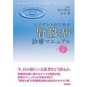 レジデントのための腎臓病診療マニュアル 第4版 [単行本]