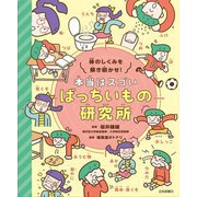 体のしくみを解き明かせ!本当はスゴいばっちいもの研究所 [事典辞典]
