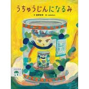 うちゅうじんに なる み(100年後えほん) [絵本]