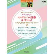 STAGEAエレクトーンで弾く9～7級 Vol.83 やさしく弾けるエレクトーンの定番＆ザ・ヒット大人のためのレパートリー2 [単行本]