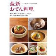 最新おでん料理　10店の技術とバリエーション [単行本]