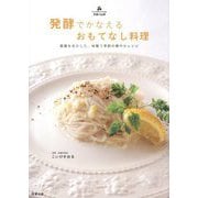 発酵でかなえる おもてなし料理―薬膳を生かした、体整う季節の華やかレシピ(天使の台所) [単行本]