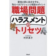 職場問題ハラスメントのトリセツ―窮地の前に自分を守る、取るべきアクションと相談のポイント [単行本]