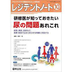 レジデントノート2025年10月号(レジデントノート) [単行本]