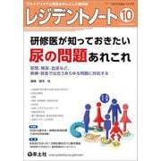 レジデントノート2025年10月号(レジデントノート) [単行本]