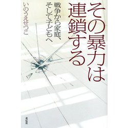 その暴力は連鎖する―戦争から家庭、そして子どもへ [単行本]