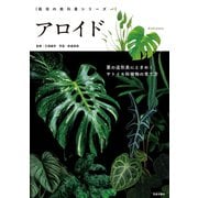 アロイド(栽培の教科書シリーズ) [単行本]