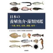 日本の養殖魚介・藻類図鑑－生態、歴史、技術、課題、展望 [単行本]