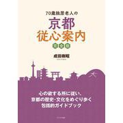 70歳独居老人の京都従心案内 完全版 [単行本]