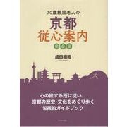 70歳独居老人の京都従心案内 完全版 [単行本]