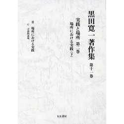 黒田寛一著作集〈第11巻〉実践と場所〈第2巻〉―場所における実践(下) [全集叢書]