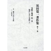 黒田寛一著作集〈第11巻〉実践と場所〈第2巻〉―場所における実践(下) [全集叢書]