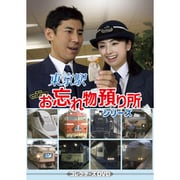 東京駅お忘れ物預り所シリーズ コレクターズDVD